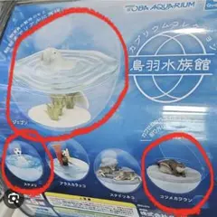 鳥羽水族館 カプリウムコレクション フィギュア 3種セット