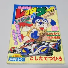 爆走兄弟レッツ＆ゴー！！ ハンドタオル全4種 未開封 - メルカリ
