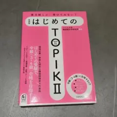 【新品未使用】新装版 はじめてのTOPIK II