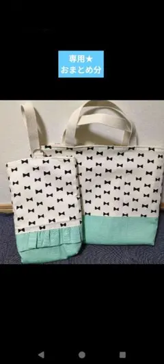 専用★おまとめ分