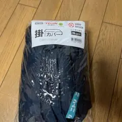 NITORI 掛けカバー 200×200cm