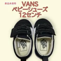 【新品未使用】VANS オールドスクールベビーシューズ 12センチ黒箱付き保育園