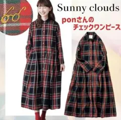 【完売品】Sunny Cloudsサニークラウズ ponさんのタータンワンピース