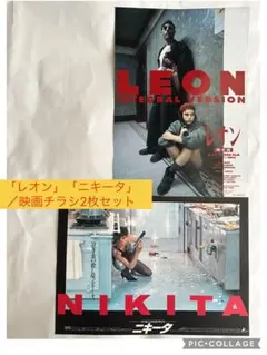 「レオン」「ニキータ」／映画チラシ２枚セット