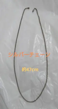 シルバーチェーン 約47cm 金具式留め具