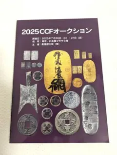 ２０２５ ＣＣＦオークション　カタログ