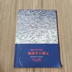 専用ほかの方発送致しません福田平八郎【あやめ】 2025年最新】福田_平八郎の人気アイテム - メルカリ