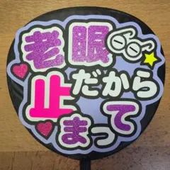 うちわ文字　ファンサ