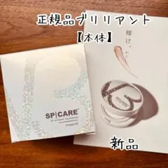 【本体】スピケア V3 ブリリアントファンデーションのサムネイル