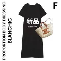 【PROPORTION BODY DRESSING】新品 ロングワンピース 黒