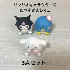 サンリオキャラクターズ たべすぎまして… 3点セット