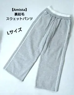 【Amista】裏起毛スウェットパンツ Lサイズ