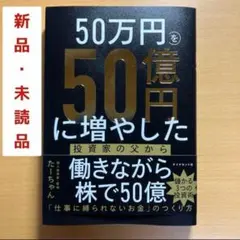 【新品・未読品】50万円を50億円に増やした 投資家の父から娘への教え