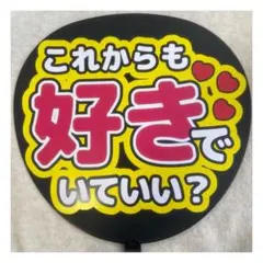 ( 即購入◎ ) ファンサうちわ うちわ文字 これからも好きでいていい？