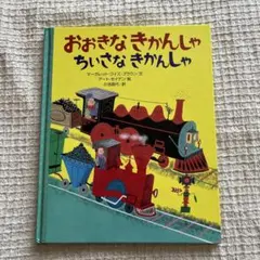 おおきなきかんしゃ　ちいさなきかんしゃ　絵本