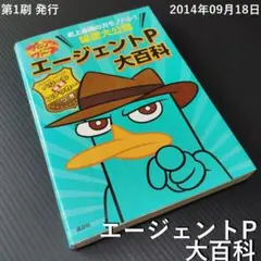 ディズニー フィニアスとファーブ エージェントP大百科 ペリーの特製