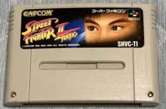 スーパーファミコン用ソフト カプコン ストリートファイター2ターボ(動作確認済)