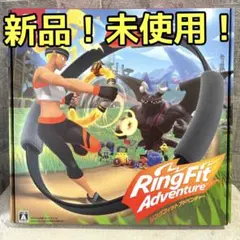 新品 未使用 リングフィットアドベンチャー Ring Fit Adventure
