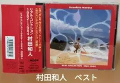 村田和人/リアル・コレクション1982～1984