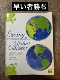 【早い者勝ち】 Living as Global Citizens