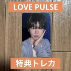 TREASURE LOVE PULSE 特典トレカ ジュンギュ