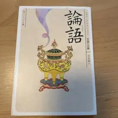 論語 文学・小説