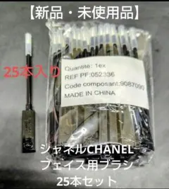 シャネルCHANEL フェイス用ペンブラシ 25本セット 極細【新品・未使用品】のサムネイル