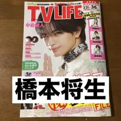 TVLIFE 3/6号 橋本将生 切り抜き