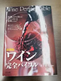 ワイン完全バイブル = Wine Perfect Bible