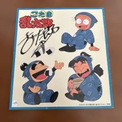 小梅太夫さん 直筆サイン色紙 - メルカリ