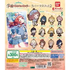 学園アイドルマスター ラバーマスコット2 倉本千奈 篠澤広 紫雲清夏