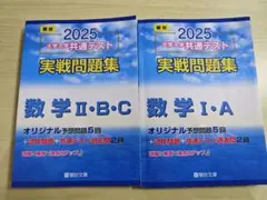 駿台　2025 大学共通テスト　実戦問題集　数学　I・A、Ⅱ・B・C