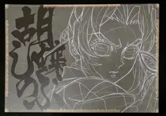 鬼滅の刃　無限城編　ダイニング　ランチョンマット　胡蝶しのぶ