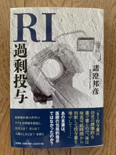 RI 過剰投与