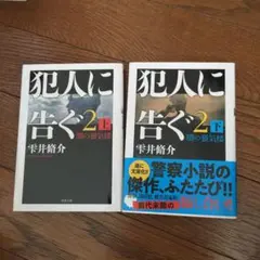 犯人に告ぐ 2 上 下セット闇の蜃気楼