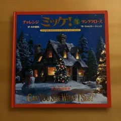 ミッケ！4 サンタクロース