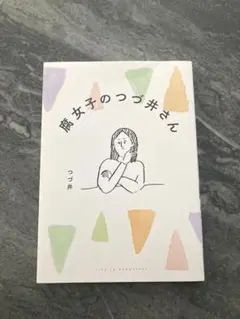 腐女子のつづ井さん