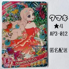ひみつのアイプリ アイプリ カード 3だん タマキ 星4