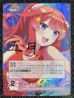 五等分の花嫁カードゲーム 五つ子の五女 中野 五月 SSP サイン ごと