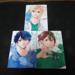 ドクター+チルドレン　小児外科医　１巻～３巻セット