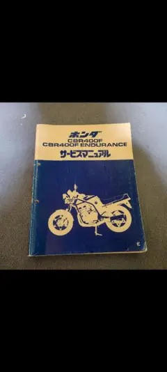 2025年最新】cbr400f サービスマニュアルの人気アイテム - メルカリ