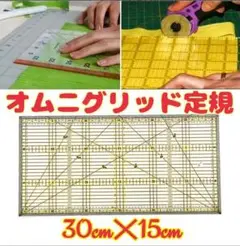 638パッチワーク30x15cm長方形定規 定規横型 キルティング洋裁和裁