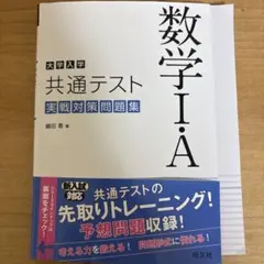 数学 I・A 共通テスト対策問題集