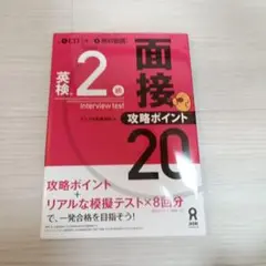 英検2級面接・攻略ポイント20 CD付