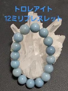 12ミリ トロレアイト トロール石 ブレスレット 妖精の石