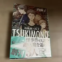 TSUKIMONO 退魔師AKT