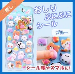 【癒し商品♡】おしり ぷにぷに シール ブルー 1枚 もちもち 韓国 マシュマロ