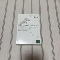 すべてがFになる : The perfect insider
