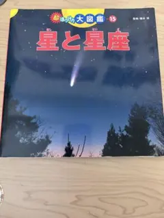 超はっけん大図鑑 15 星と星座 ポプラ社のサムネイル