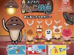 おさわり探偵 なめこ栽培キット めじるしアクセサリー 4個セット